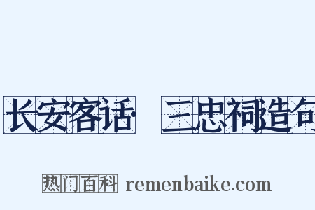 长安客话·三忠祠造句是什么意思的图片